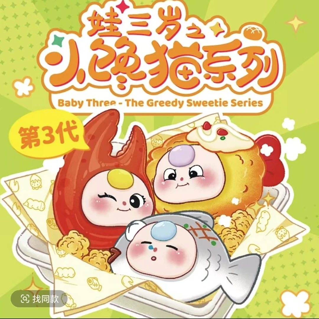 【明盒款式】娃三岁小馋猫3代系列手办随时可拍