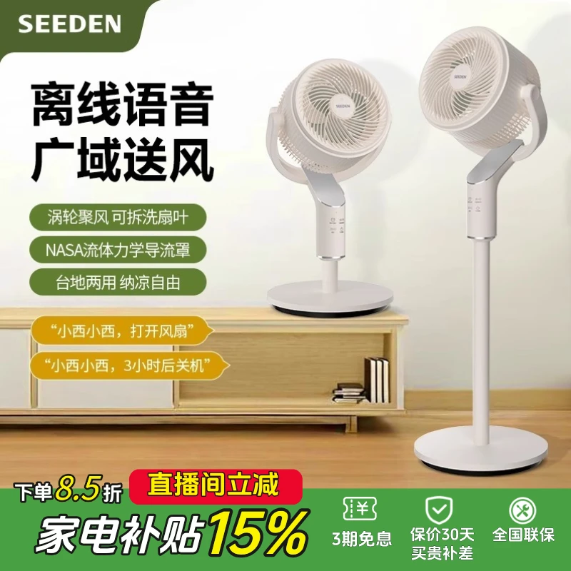 SEEDEN空气循环扇家用落地扇智能语音静音台立式3D立体电扇电风扇