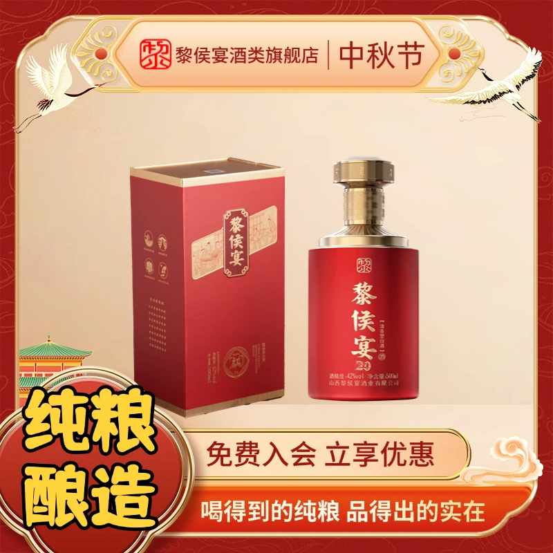 黎侯宴【酒水节】红20喜宴用酒纯粮酿造礼盒装白酒纯粮食42度500