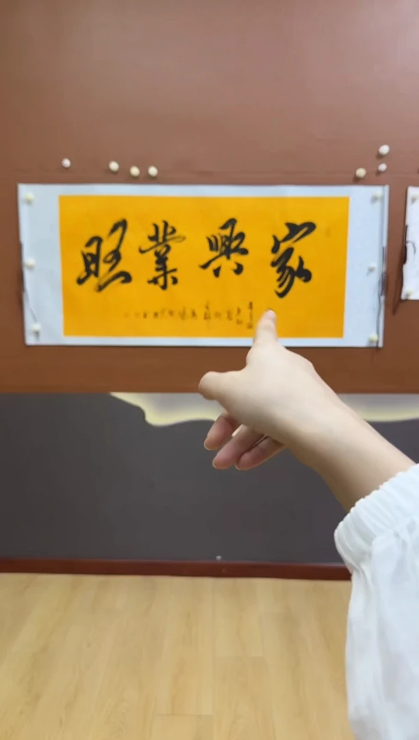 书法家兴业旺作品