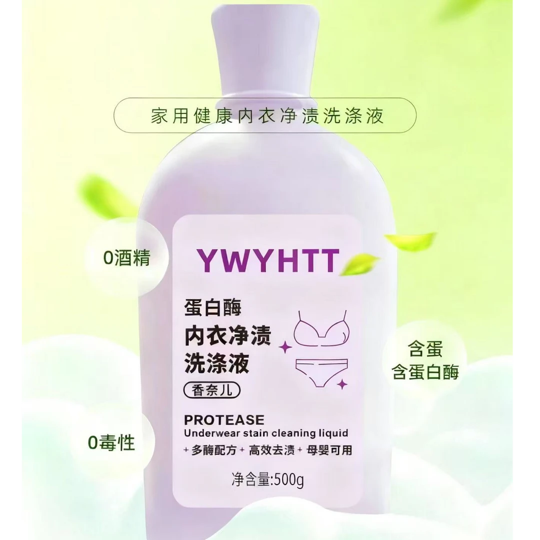 蛋白酶内衣净渍洗涤液
