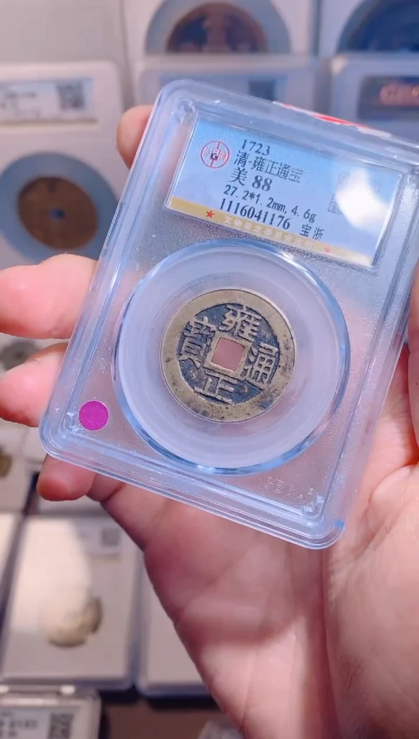 【闪购商品】铜雍正通宝公博88分