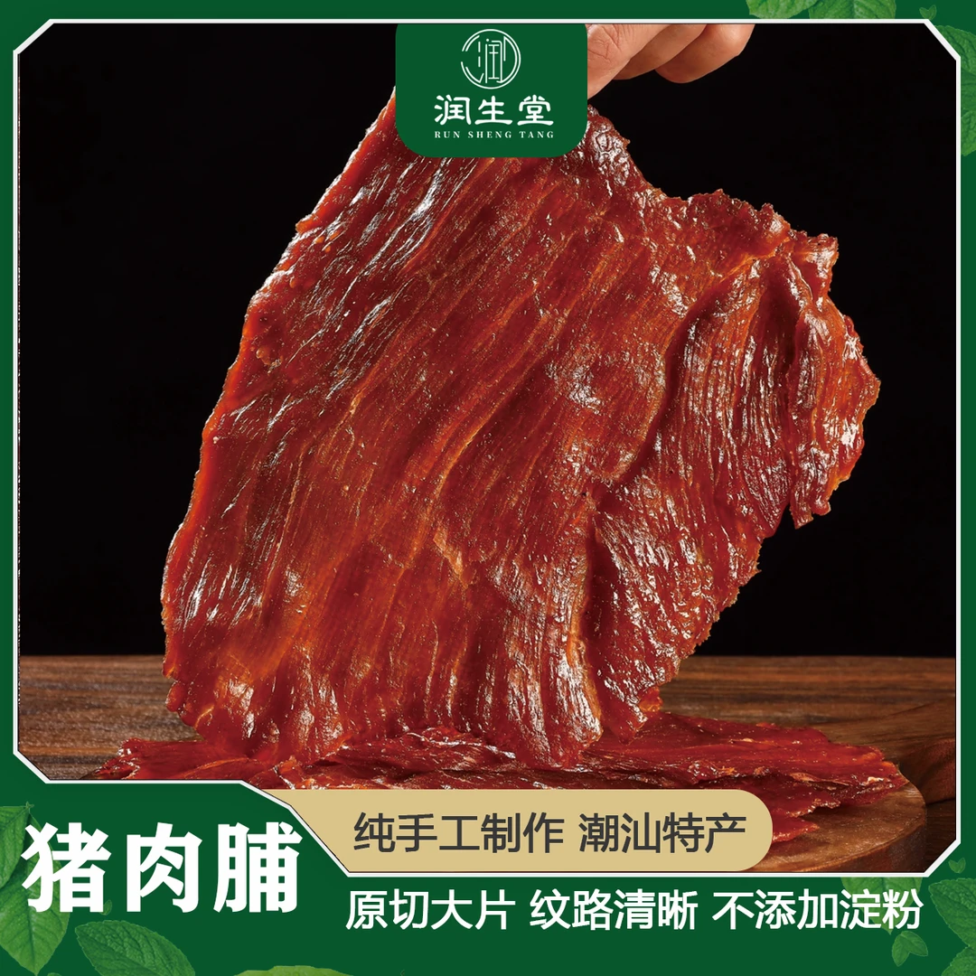 【臻味润生】原切大片猪肉脯精选后腿肉潮汕特产高蛋白手撕猪肉零食