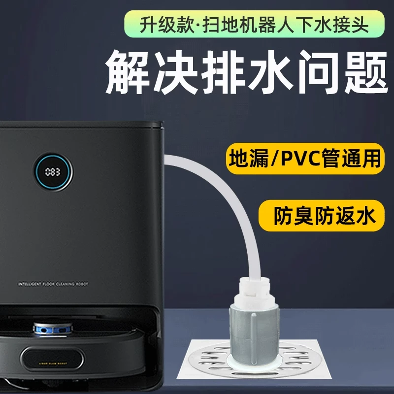 扫地机器人地漏接口管道通用防臭拖地扫地机器人下水接口