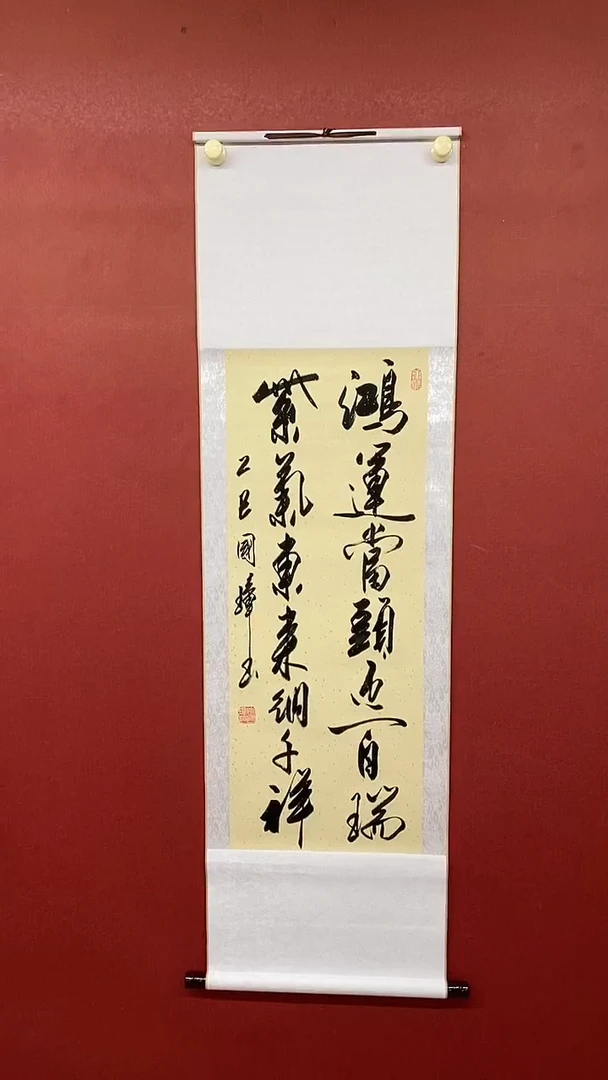 书法姚国墇 鸿运当头 三尺竖
