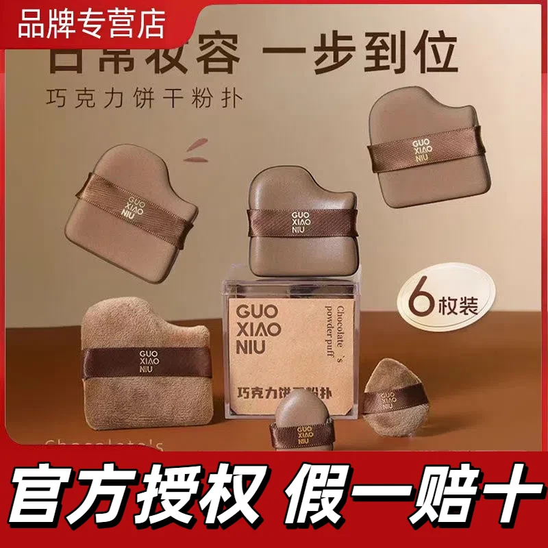 【官方授权】郭小妞巧克力饼干粉扑干湿两用粉底液GUOXIOAONIU妆工