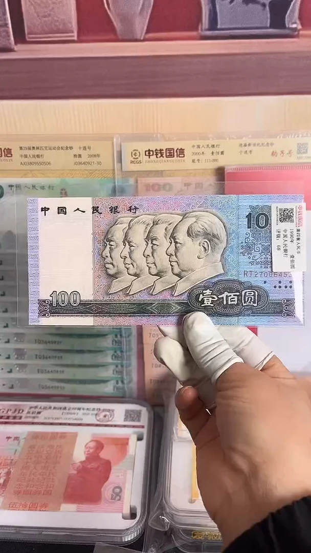 纸第四套1990年90100一张