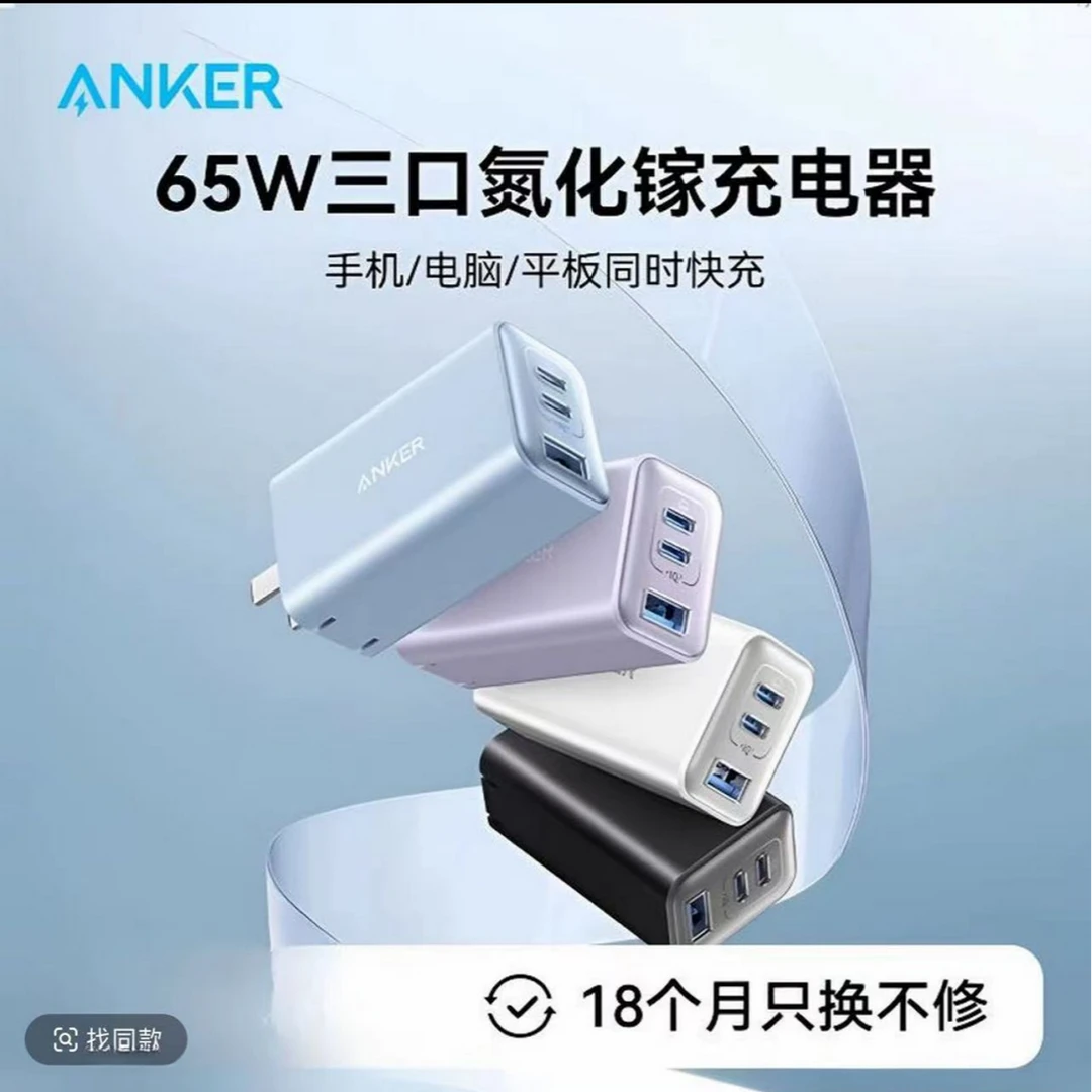 99新 ANKER/安克 新款 65W氮化镓快充电头官翻品琰PD