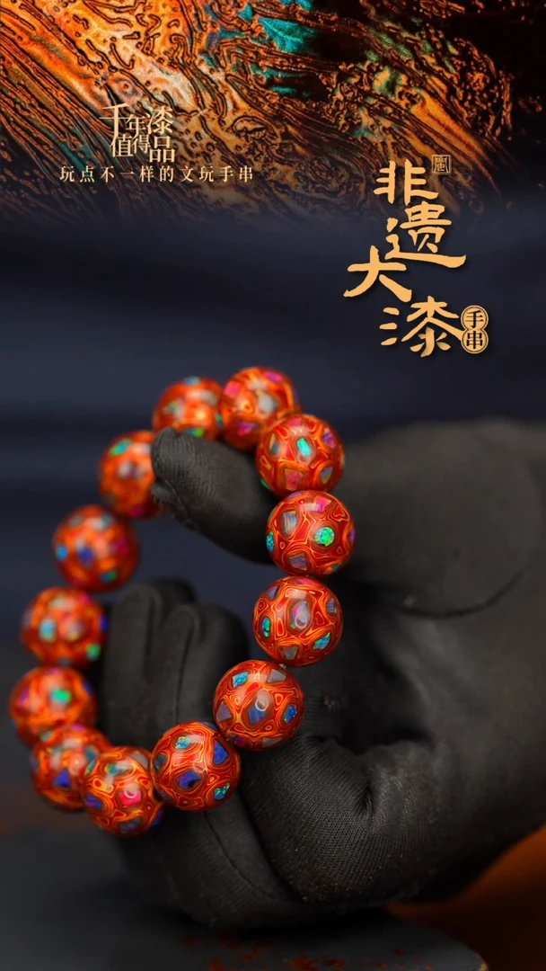 闽越大漆漆珠手串16mm 13颗