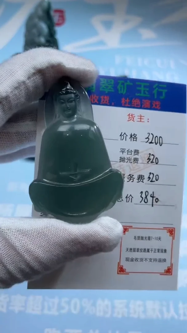 未镶嵌定制翡翠松*仔-毛货-不退不换