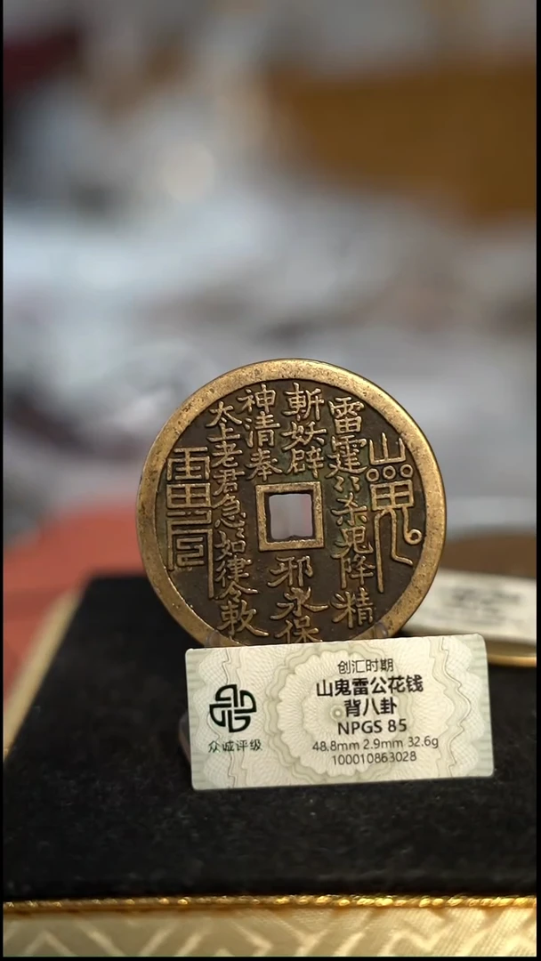 喜**连编号373山鬼背八卦花钱（配脖挂）