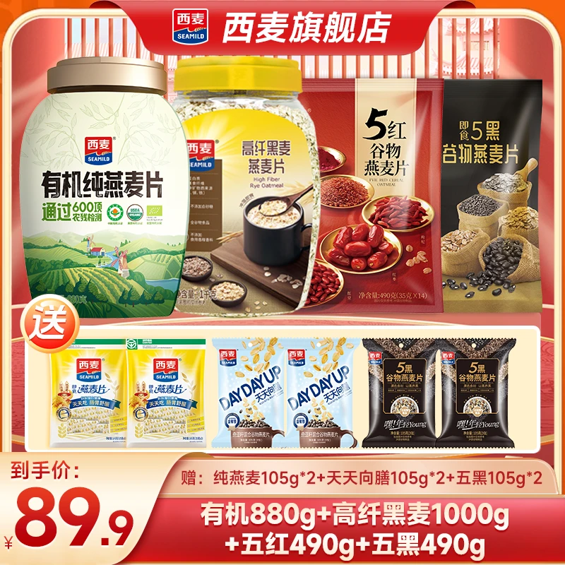 【商城专属】西麦有机高纤燕麦五黑五红混合谷物燕麦片冲调美味软糯