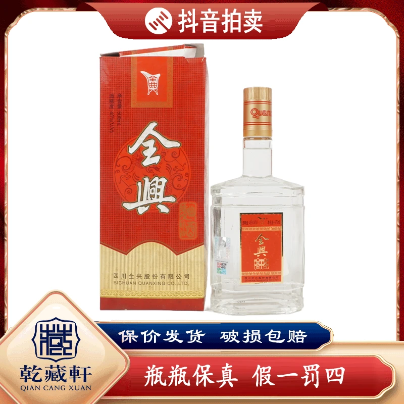 2002年2月2日全兴囍酒45度浓香型白酒475ml--8432