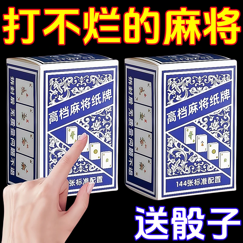 送筛子 麻将纸牌专用扑克牌 便携家用加厚耐用旅行静音麻将扑克牌