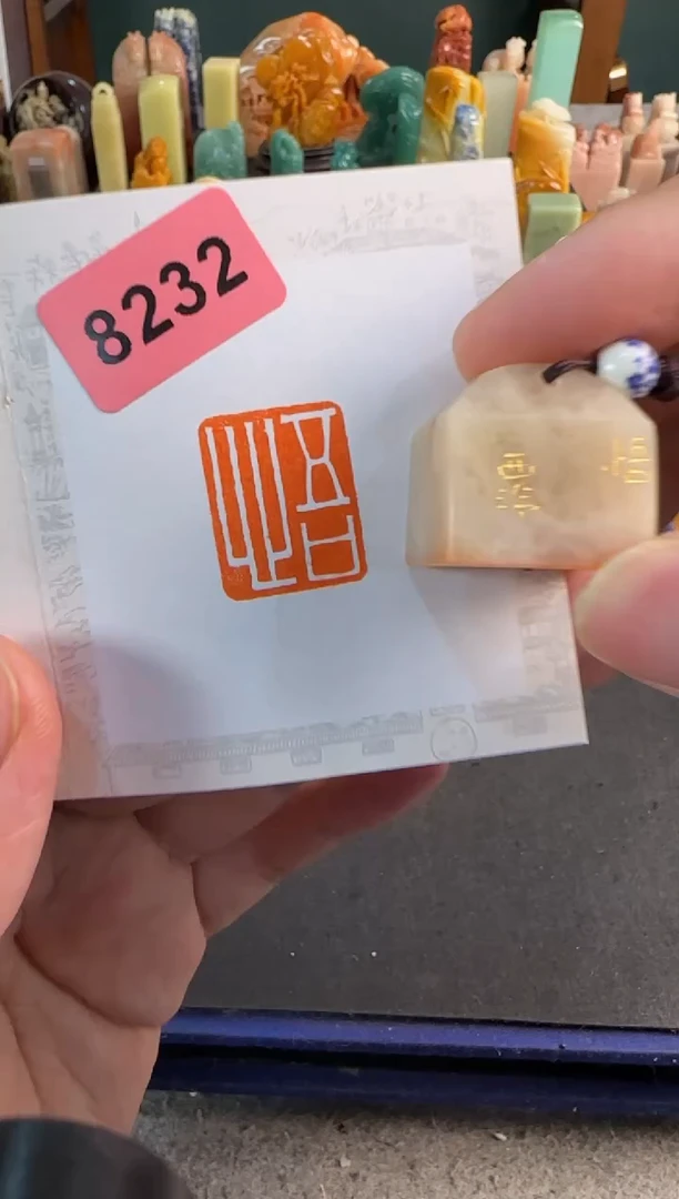 【闪购商品】昌化石印石编号编号8232