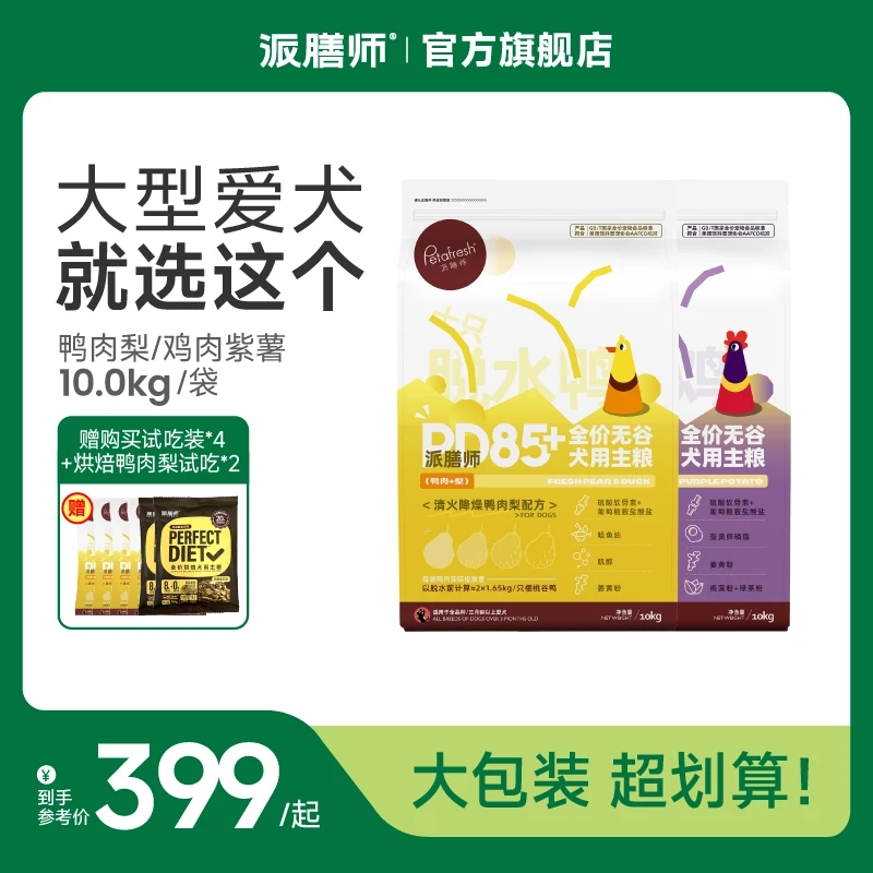 派膳师PD85PD90系列10KG囤货装大型犬通用全价无谷鲜肉犬粮