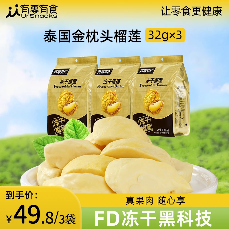 有零有食冻干榴莲干冻干水果香甜酥脆健康零食独立包装32g*3/6袋