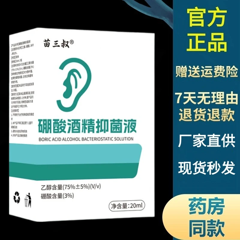 【现货秒发】苗三叔硼酸酒精抑菌液滴耳液外用通用3%硼酸溶液耳朵涂