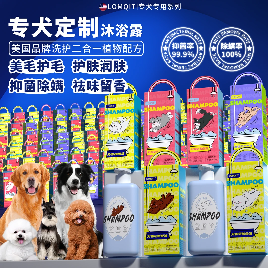 LOMQIT宠物狗专用沐浴露抑菌灭螨除臭止痒持久留香泰迪白毛洗澡液
