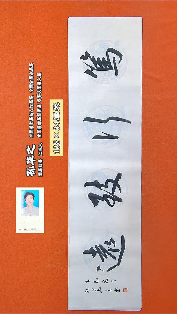 书法336R孙华之书法作品