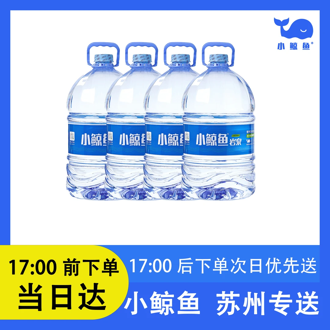 4桶小鲸鱼15升一次性桶装水饮用天然泉水15L免押金