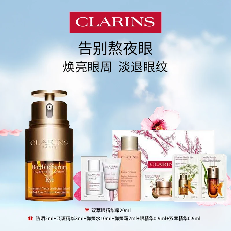 CLARINS/娇韵诗双萃焕活眼部精华 护肤熬夜