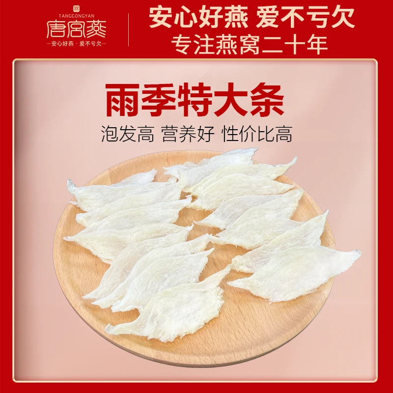 唐宫燕日常保养升级款天然营养精选溯源特大条燕窝孕妇滋补
