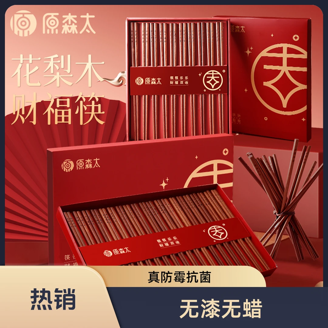 原森太中国风花梨木无漆无蜡抗菌结婚新春送礼礼盒装筷子