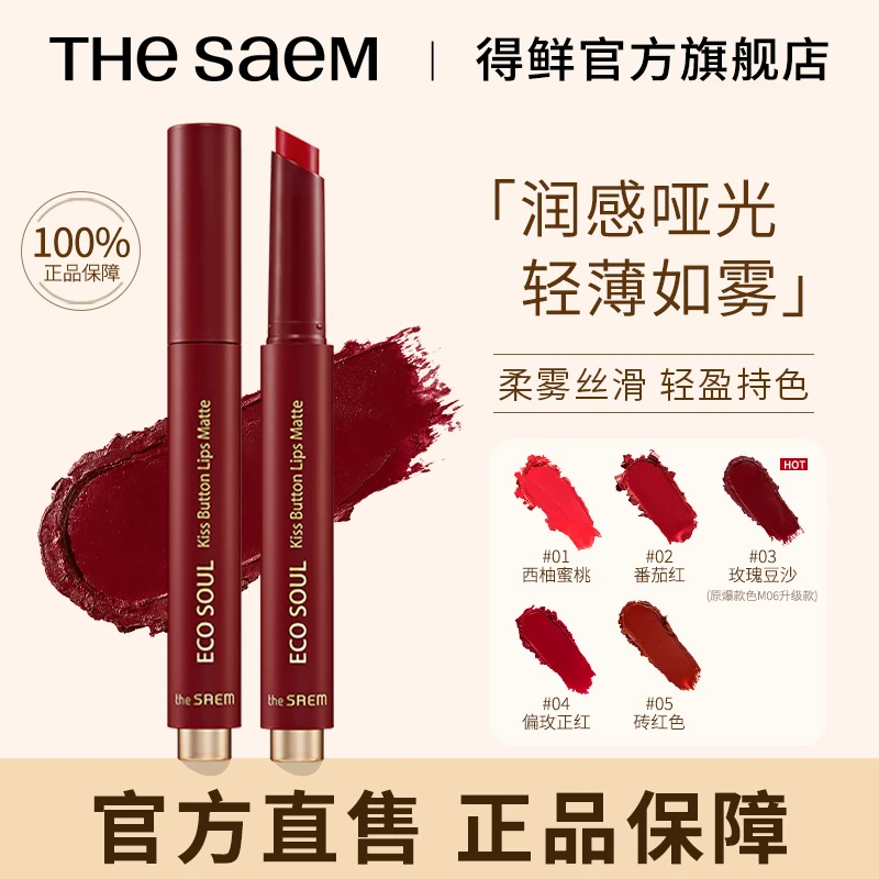 THESAEM得鲜按压口红哑光M06姨妈色显白雾面口红唇釉持色防水