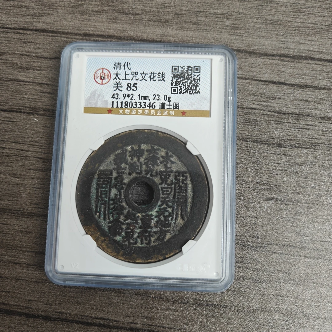 公博85分 太上咒文花钱  背道士图  1118033346