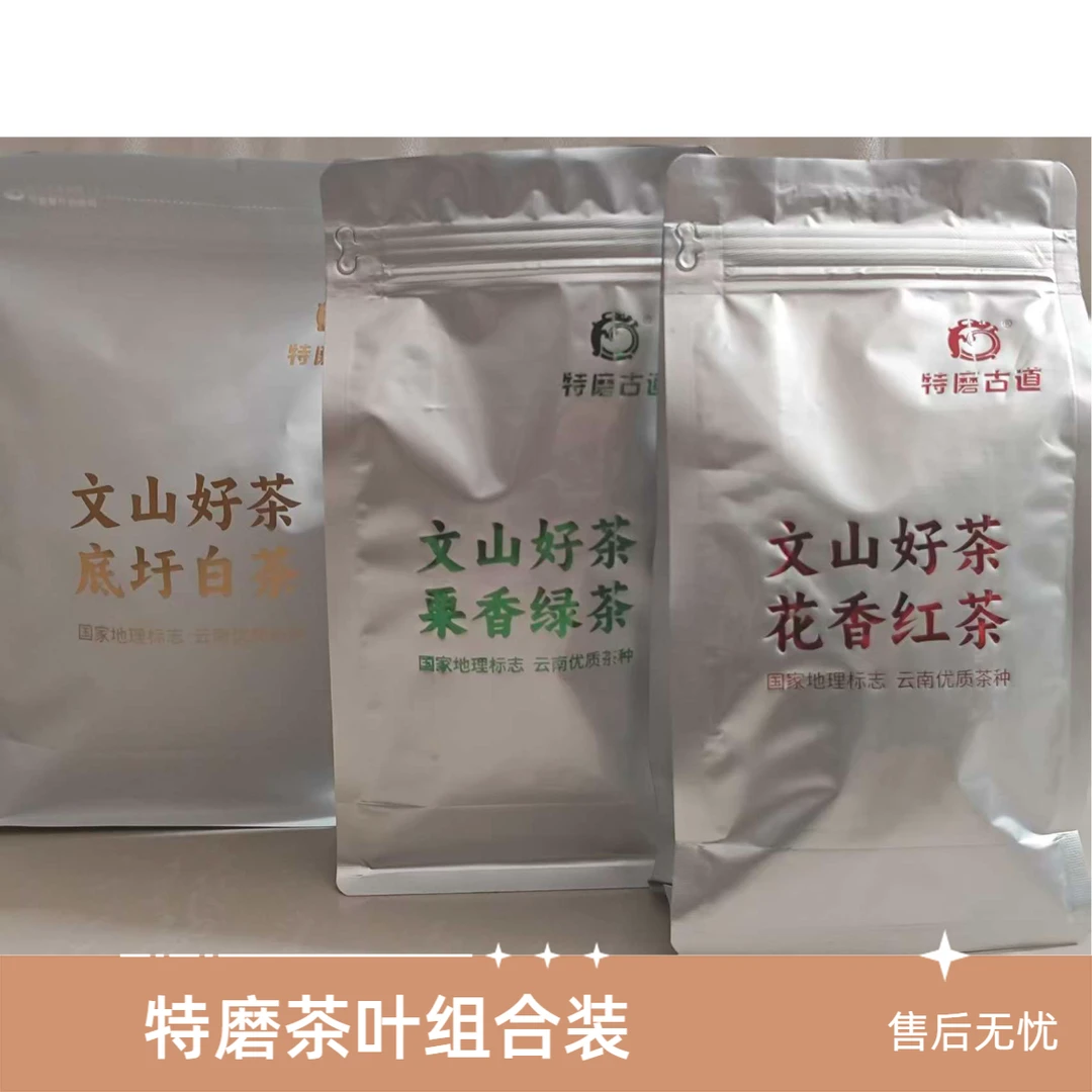 云南省文山州广南县特色茶叶（红、白、绿组合）