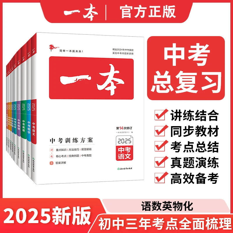 2025新版一本中考训练方案会考总复习中考必刷题语文数学物理化学