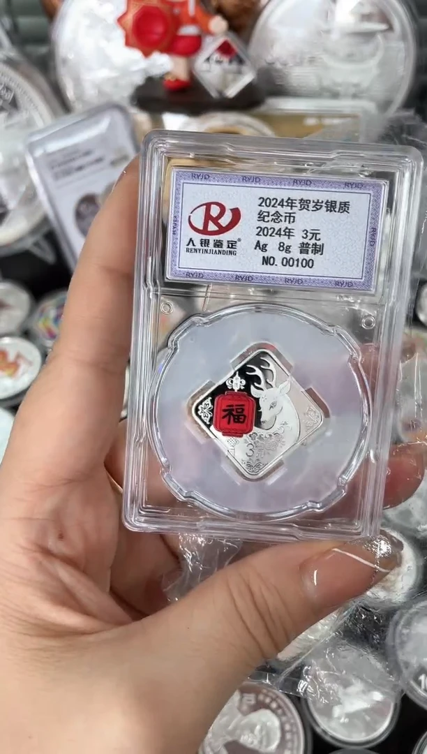 纯银2024福8克银人银鉴定带证书