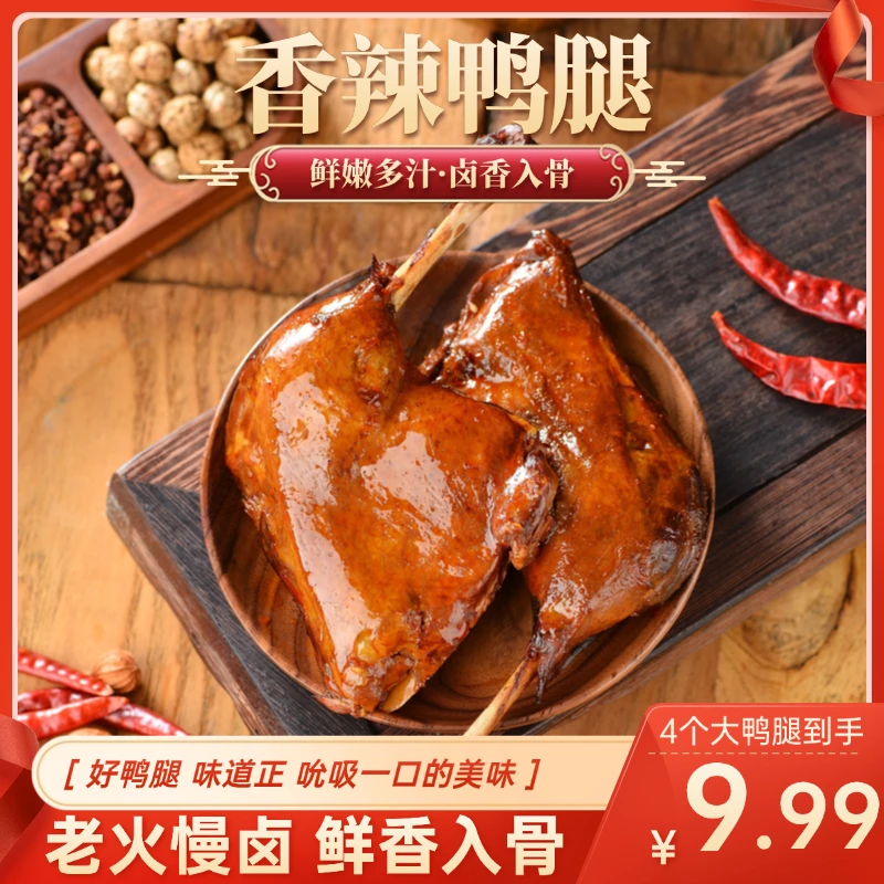 【试吃一个】麻辣盐焗大鸭腿真空熟食办公室休闲零食开袋即食休闲