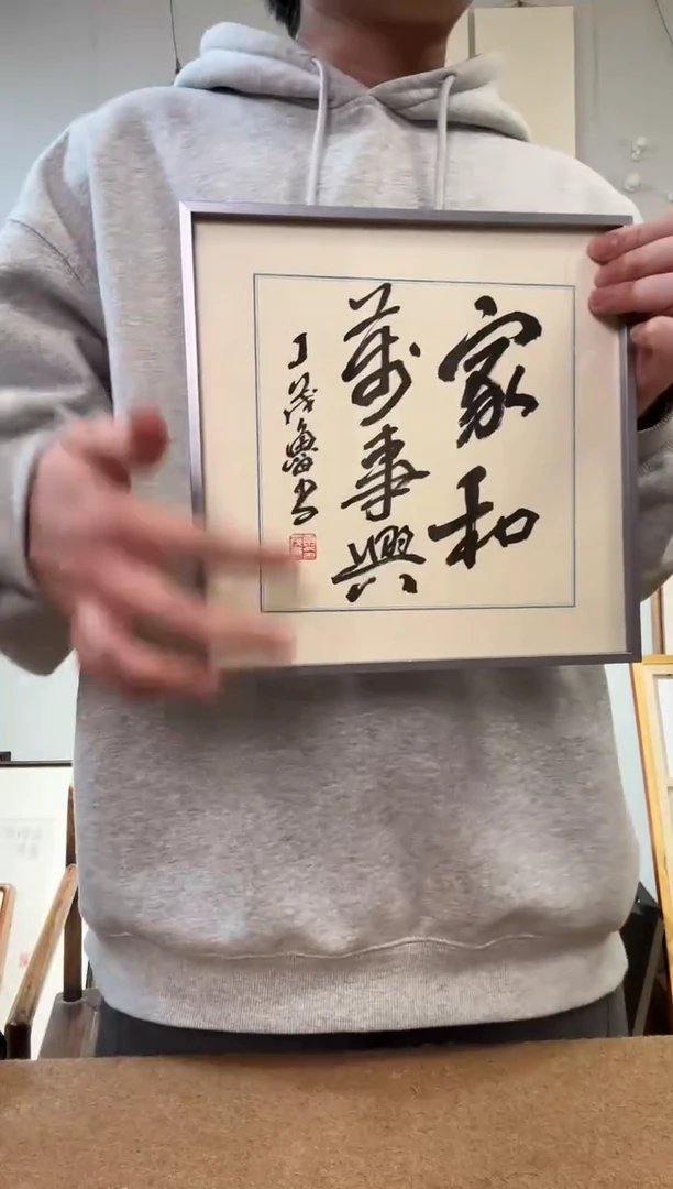 书法丁老 家和万事兴 镜框 24*24