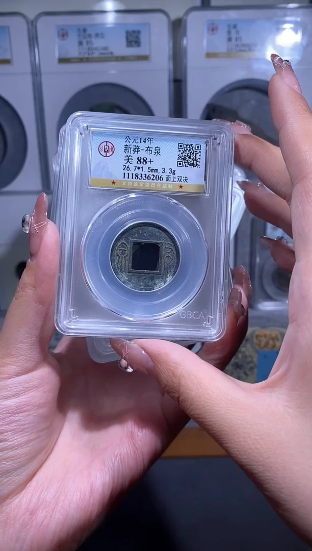 【闪购商品】铜品泉 新莽布泉一枚