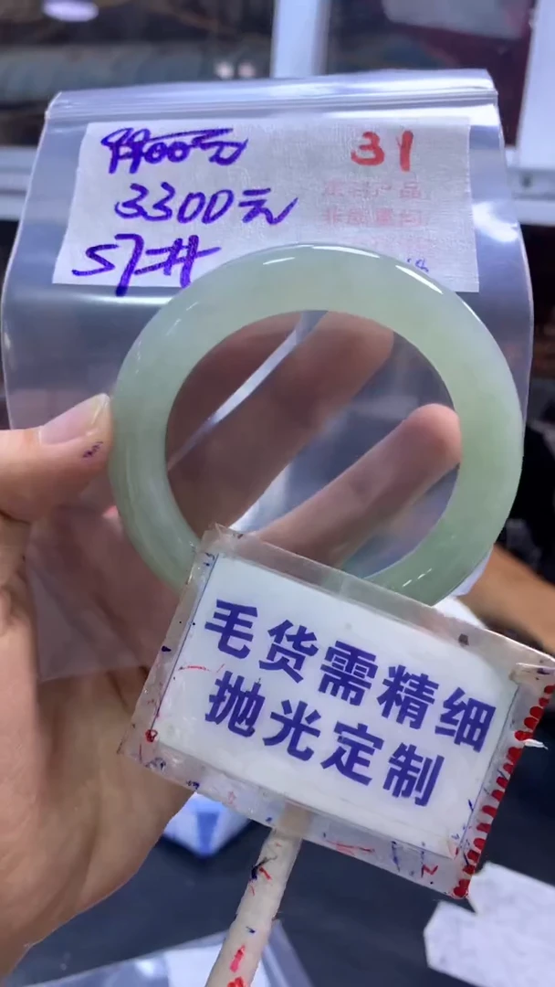 【闪购商品】定制翡翠未镶嵌毛货需精细抛光31+手镯57+3300元