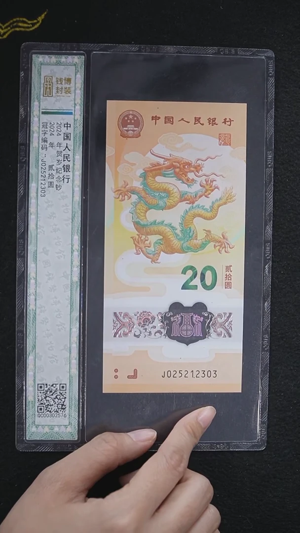 QBPJ1003小龙钞单张 无47 钱博评级