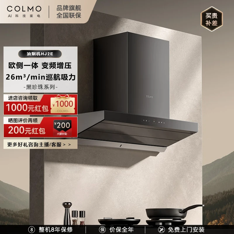 COLMO黑珍珠油烟机HJ2E家用厨房侧吸一体26补贴大吸力1100Pa静压
