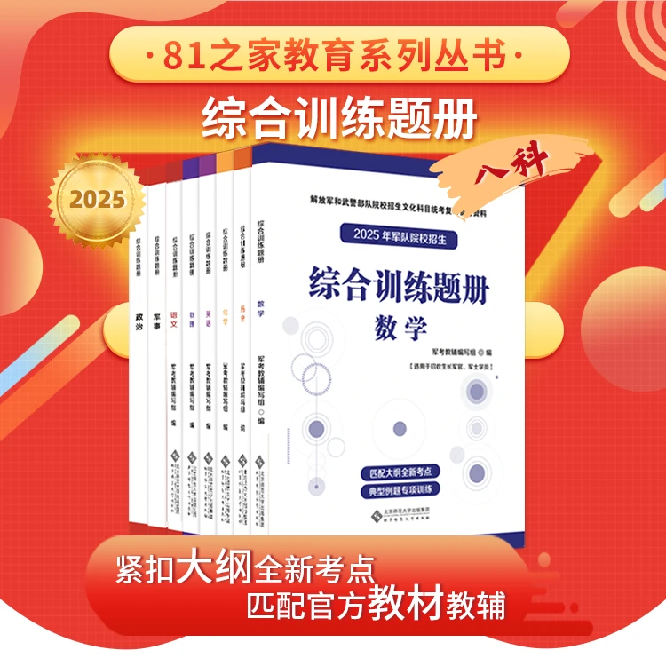 2025年军考综合训练题册打包