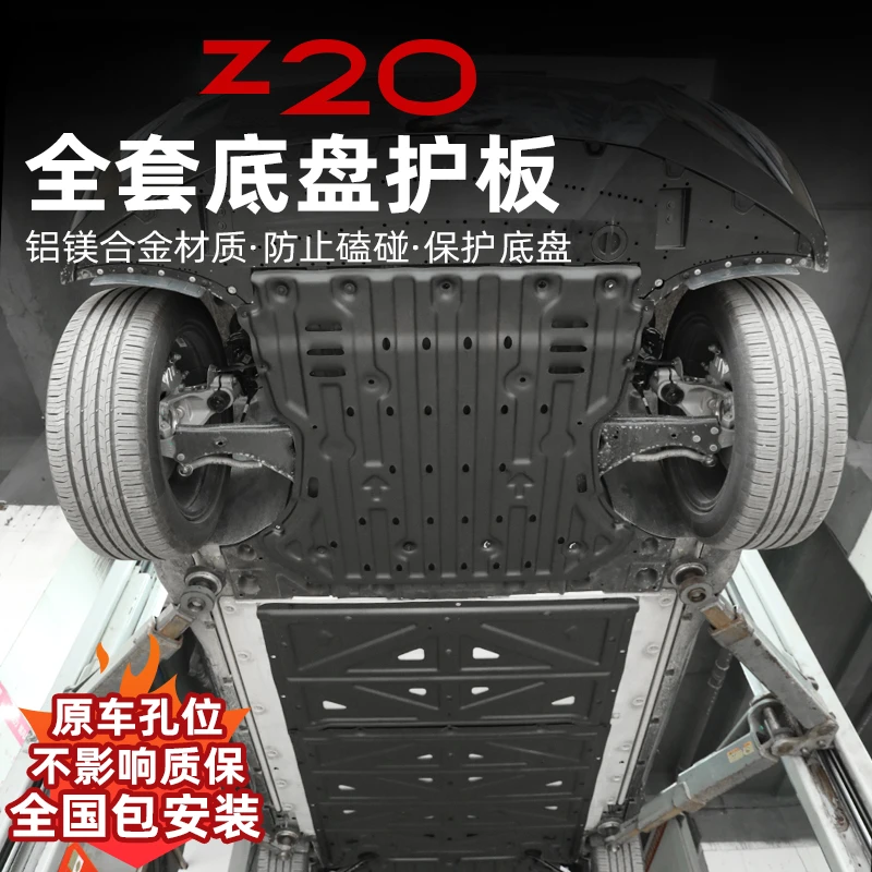 适用于z20发动机护板改装铝合金电池电机底盘下护板专用配件