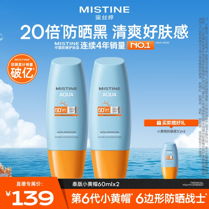 【通勤必备】MISTINE蜜丝婷第六代积雪草泰版小黄帽防晒霜防晒A