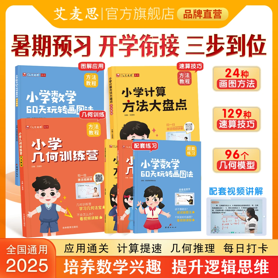 【艾麦思】小学思维训练图解应用速算技巧几何方法大盘点