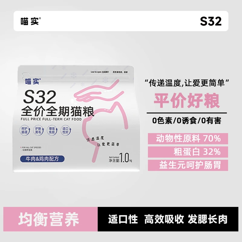喵实【白粉袋】S32全价全期经济猫粮增肥发腮鸡肉牛肉高