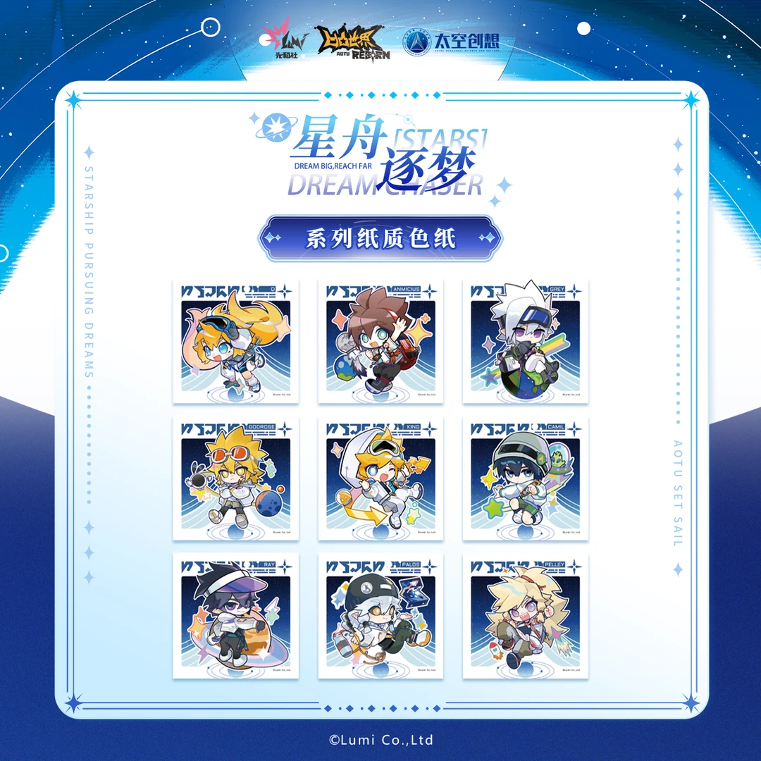 【凹凸世界x太空创想】星舟逐梦系列-纸质色纸