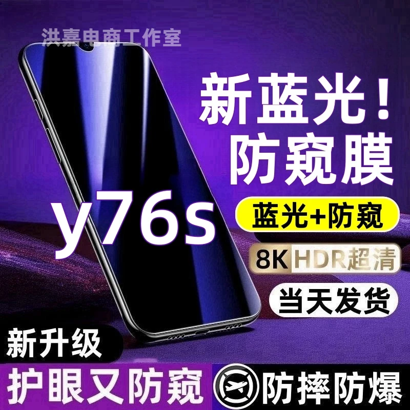 适用vivoy76s防偷窥钢化膜Y76S护眼蓝光防窥膜全屏防摔防爆手机膜
