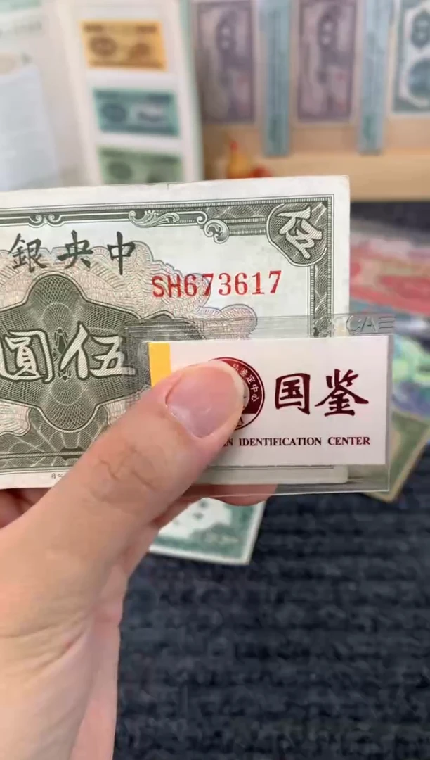 纸673617    面值5元