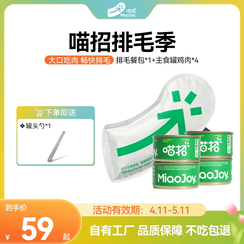 喵招【排毛季】985猫咪主食经典罐头排毛餐包组合装排毛补水