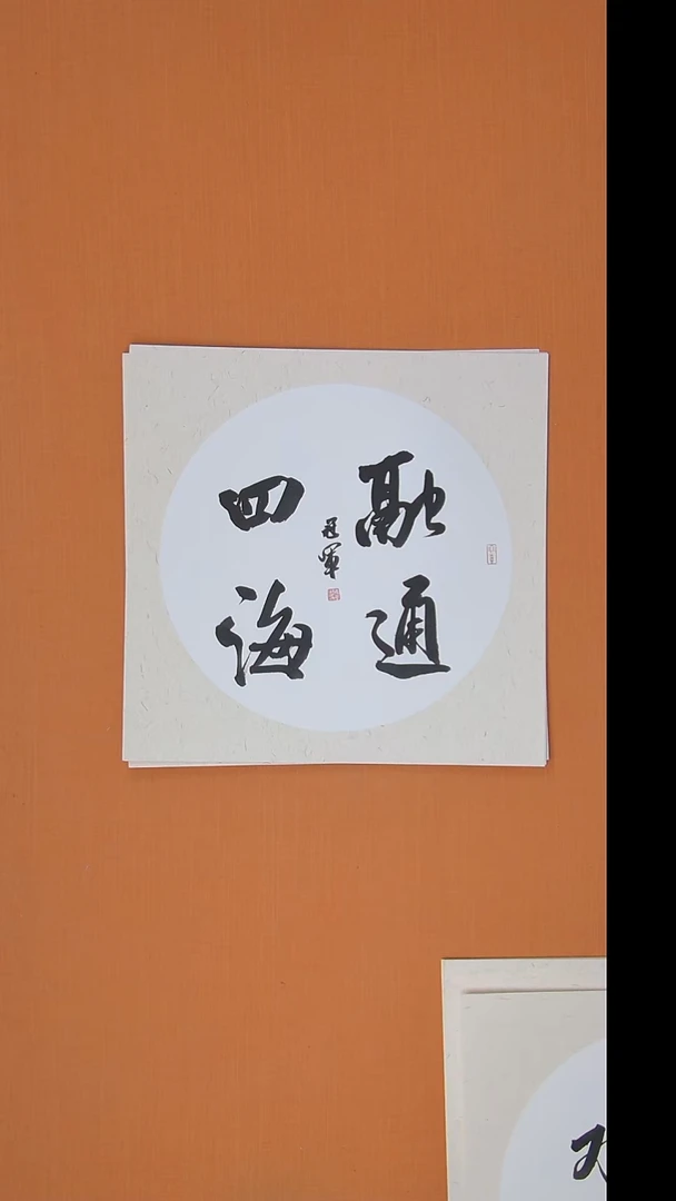 书法王老师书法作品50*50