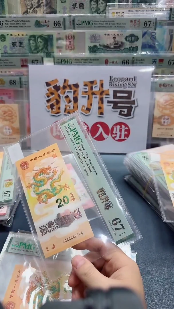 塑料24年龙钞豹升号J0888头（4）-PMG67
